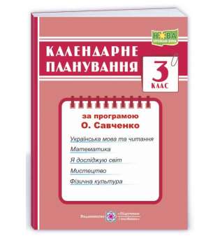 Календарне планування (за програмою О. Я. Савченко). 3 клас