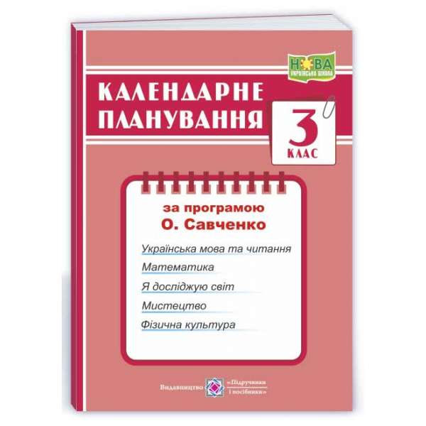 Календарне планування (за програмою О. Я. Савченко). 3 клас