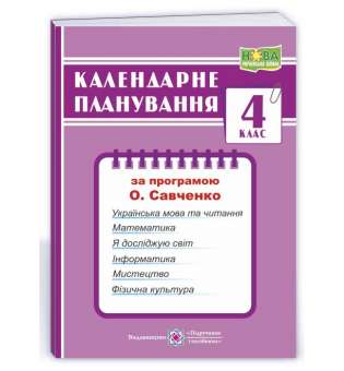 Календарне планування (за програмою О. Я. Савченко). 4 клас