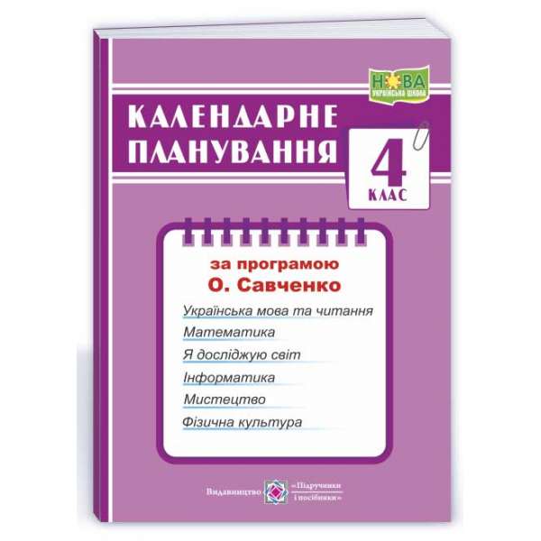 Календарне планування (за програмою О. Я. Савченко). 4 клас