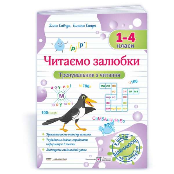 Читаємо залюбки. Тренувальник з читання. 1-4 класи.