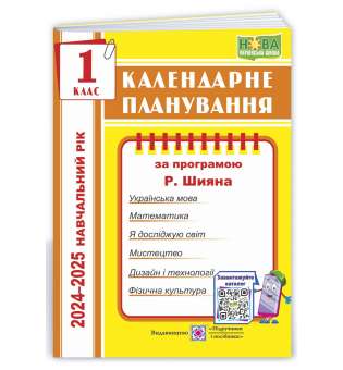 Календарне планування (за програмою Р. Шияна). 1 клас 2024-2025 н. р.