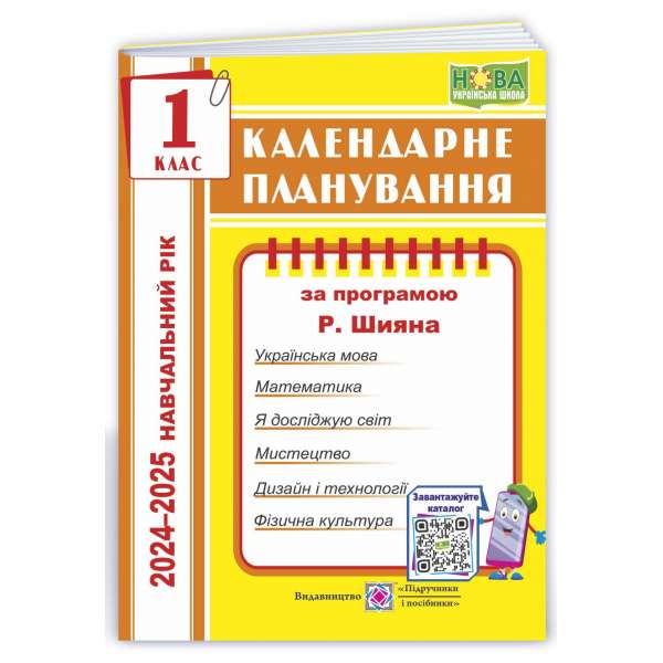 Календарне планування (за програмою Р. Шияна). 1 клас 2024-2025 н. р.