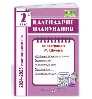 Календарне планування (за програмою Р. Шияна). 2 клас 2024-2025 н. р.