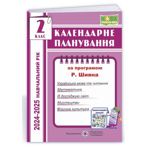 Календарне планування (за програмою Р. Шияна). 2 клас 2024-2025 н. р.