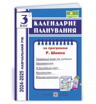 Календарне планування (за програмою Р. Шияна). 3 клас 2024-2025 н. р.