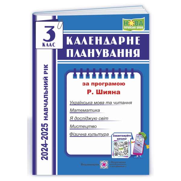 Календарне планування (за програмою Р. Шияна). 3 клас 2024-2025 н. р.