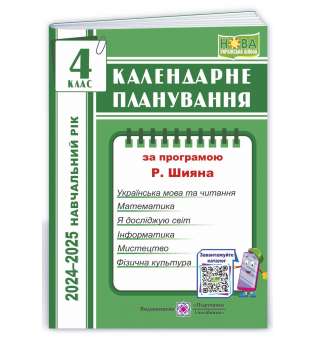 Календарне планування (за програмою Р. Шияна). 4 клас 2024-2025 н. р.