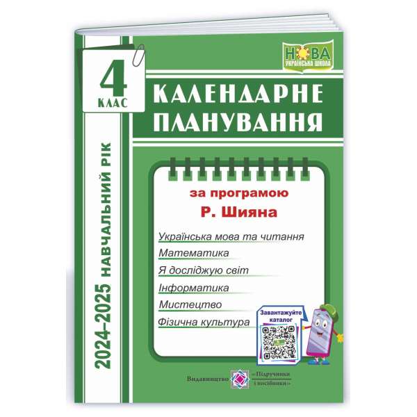 Календарне планування (за програмою Р. Шияна). 4 клас 2024-2025 н. р.