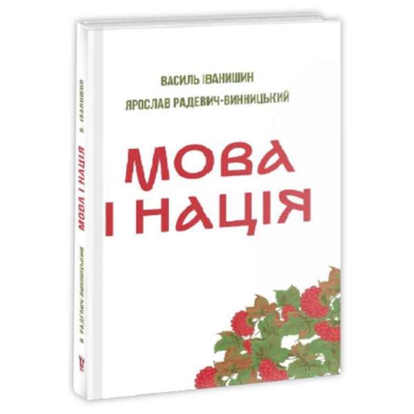 Мова і нація / Василь Іванишин