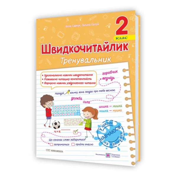 Швидкочитайлик 2 клас. Посібник з розвитку навичок швидкочитання.