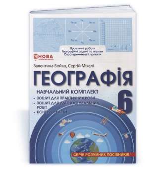 Навчальний комплект. Географія 6 клас / Бойко В. (серія Розумних посібників)