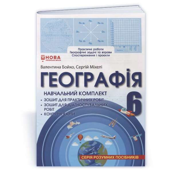 Навчальний комплект. Географія 6 клас / Бойко В. (серія Розумних посібників)
