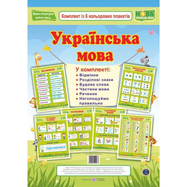 Українська мова. Комплект з 6 плакатів