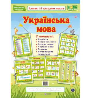 Українська мова. Комплект із 6 кольорових плакатів