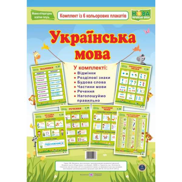 Українська мова. Комплект із 6 кольорових плакатів
