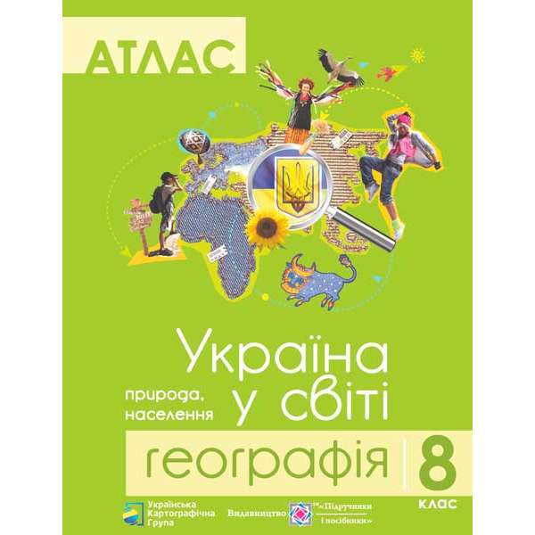 Атлас. 8 кл. Географія. Україна у світі