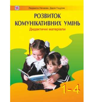 НУШ Дидактичні матеріали для розвитку комунікативних умінь школярів 1-4 класи