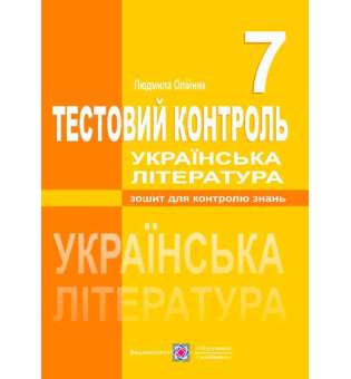 Тестовий контроль з української літератури. 7 кл.      