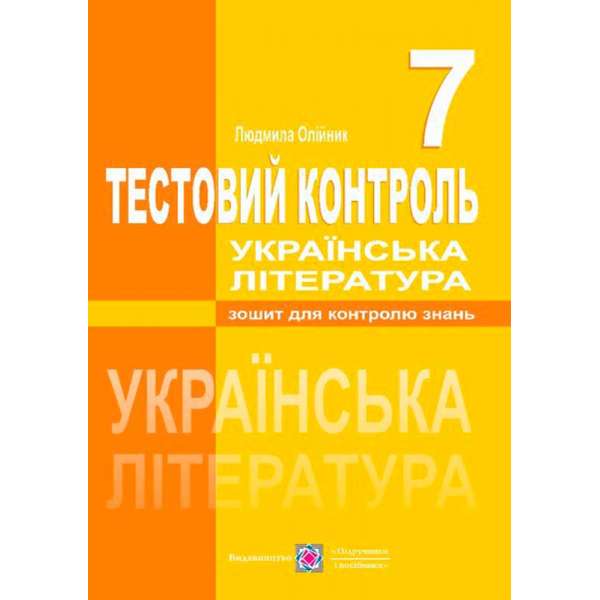 Тестовий контроль з української літератури. 7 кл.      