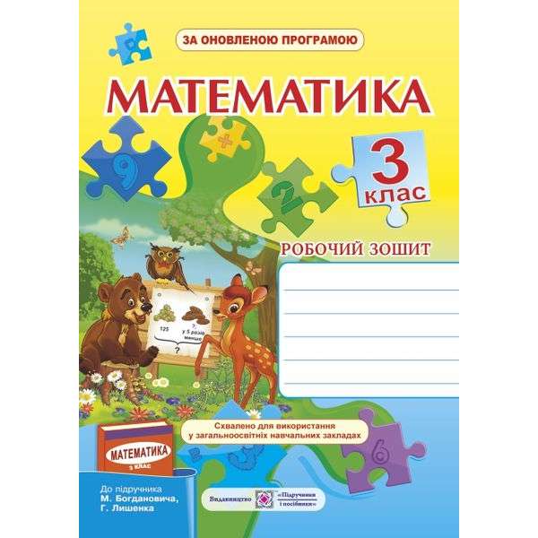 Робочий зошит з математики. 3 кл. до підручника М. В. Богдановича, Г. П. Лишенка