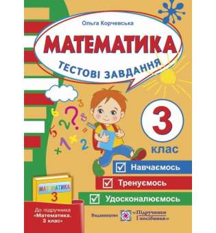 Математика тестові завдання 3 клас до Рівкінд