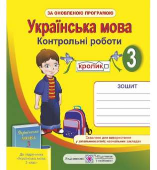 Української мова. 3 клас. Контрольні роботи . (до підручника М. С. Вашуленко, І. О. Мельничайко)