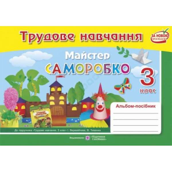 Альбом-посібник з трудового навчання Майстер Саморобко. 3 кл. до підр. Веремійчика