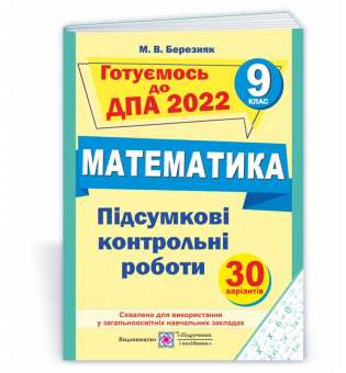 Підсумкові контрольні роботи з математики. 9 кл. 