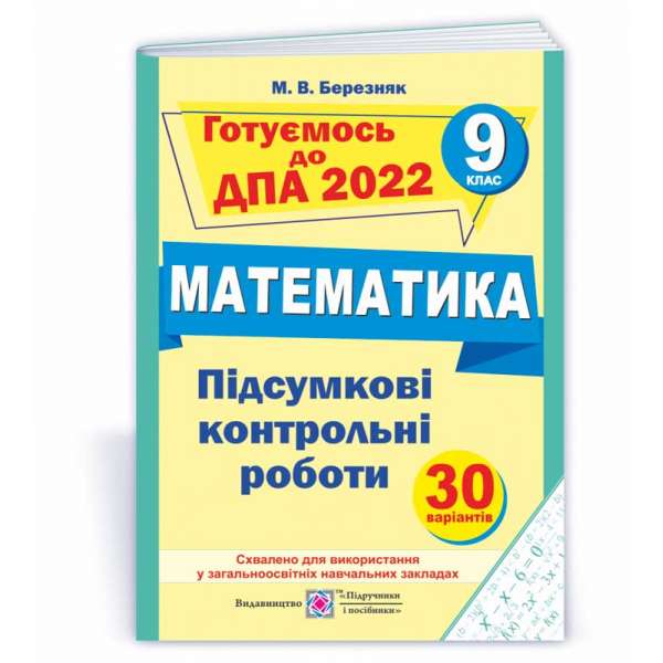 Підсумкові контрольні роботи з математики. 9 кл. 