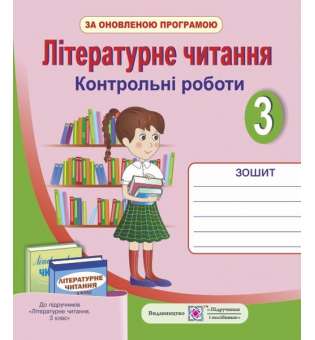 Літературне читання. Контрольні роботи. 3 клас