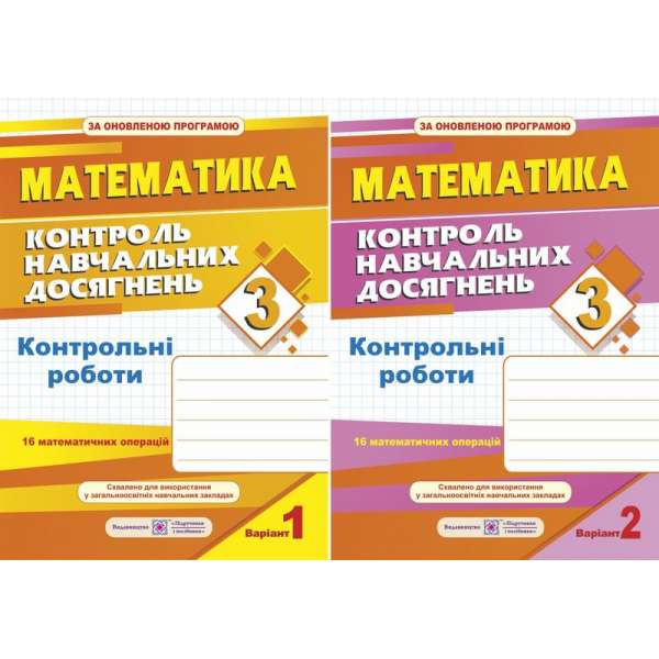 Контроль навчальних досягнень з української мови. 3 клас (+ 2 варіант)