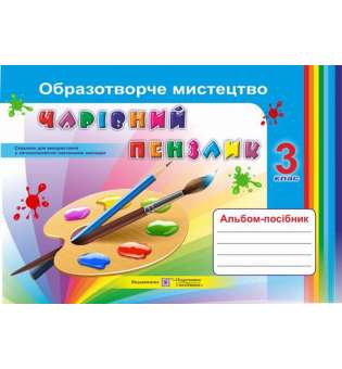 Чарівний пензлик. 3 клас. Альбом-посібник з образотворчого мистецтва (Універсальний)