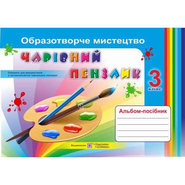 Чарівний пензлик. 3 клас. Альбом-посібник з образотворчого мистецтва (Універсальний)