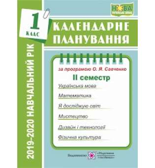 Календарне планування 2019-2020 р. 1 клас 2 семестр за програмою Савченко