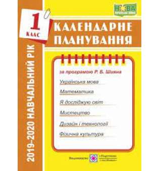 Календарне планування 1 клас (за програмою Шияна). 2019-2020. Жаркова І. НУШ