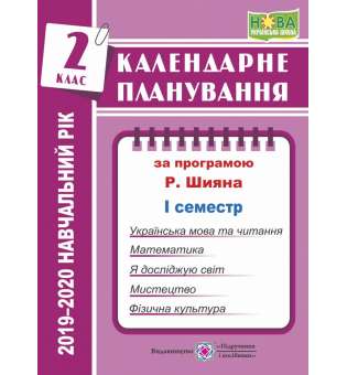 Календарне планування(за програмою Р. Шияна). 2 клас (І семестр) 2019-2020 н.р.