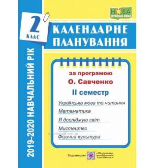 Календарне планування 2 клас Савченко 2 семестр 2019-2020 Жаркова