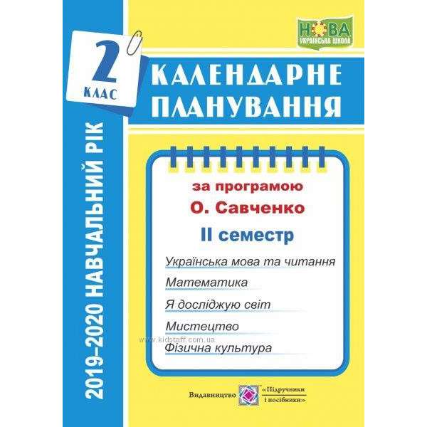 Календарне планування 2 клас Савченко 2 семестр 2019-2020 Жаркова