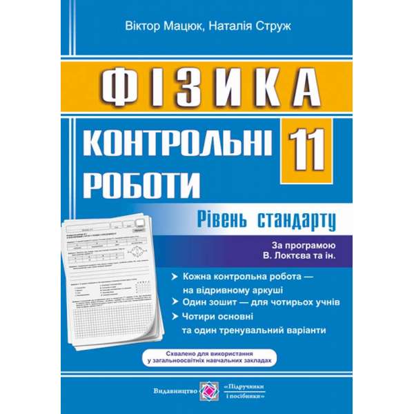 Контрольні роботи з фізики. 11 кл. Рівень стандарту /за прогр. Локтєва В.