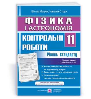 Контрольні роботи з фізики та астрономії. 11 кл. Рівень стандарту /за прогр. Локтєва В.