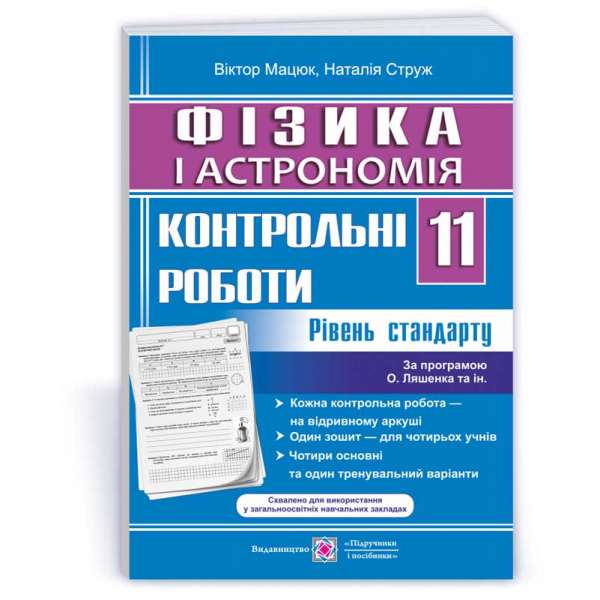 Контрольні роботи з фізики та астрономії. 11 кл. Рівень стандарту /за прогр. Локтєва В.