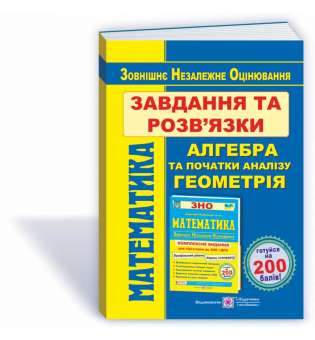 Математика. Завдання та розв’язки посібника "Комплексне видання для підготовки до ЗНО та ДПА" 
