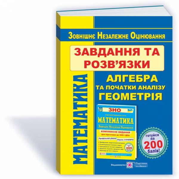 Математика. Завдання та розв’язки посібника "Комплексне видання для підготовки до ЗНО та ДПА" 