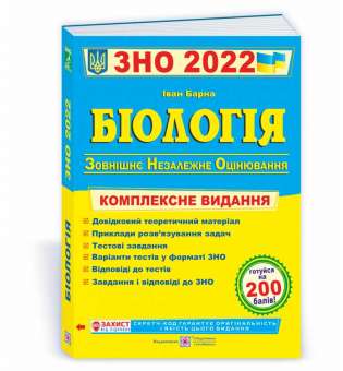 Біологія. Комплексна підготовка до ЗНО