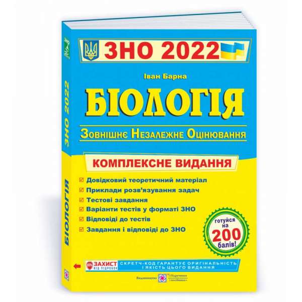 Біологія. Комплексна підготовка до ЗНО