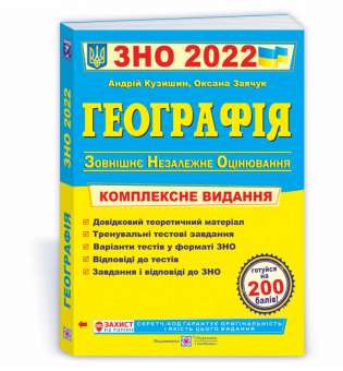 Географія. Комплексна підготовка до ЗНО          