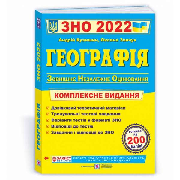 Географія. Комплексна підготовка до ЗНО          