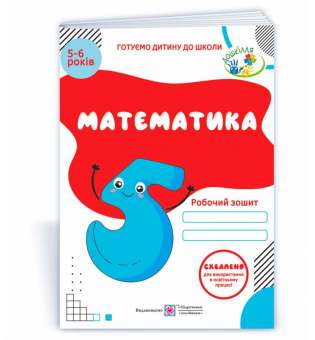Математика. Робочий зошит для дітей 5–6 років 
