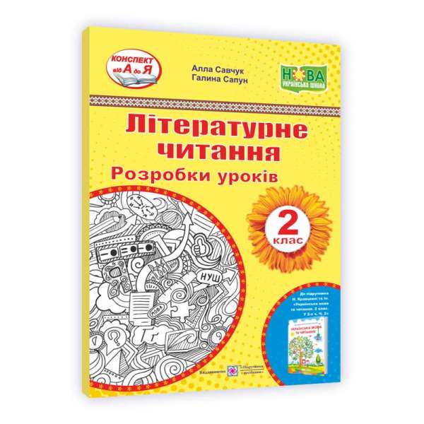 Літературне читання. Розробки уроків. 2 клас. до підруч. Кравцової Н.Савчук А